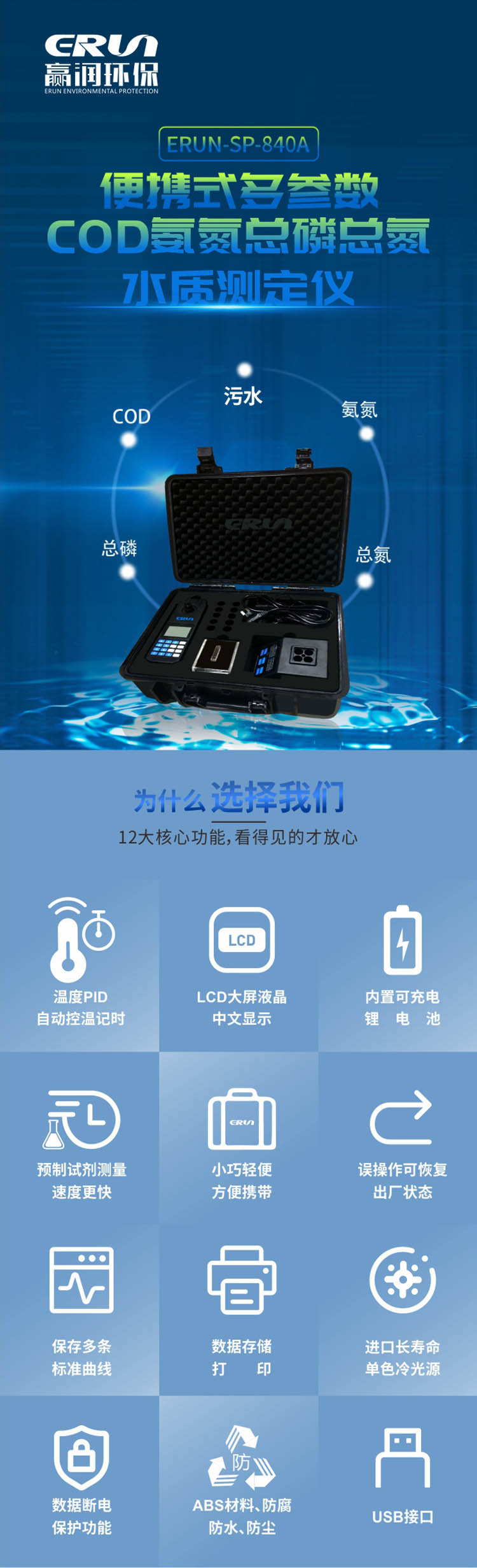 便攜式多參數COD、氨氮、總磷、總氮水質測定儀