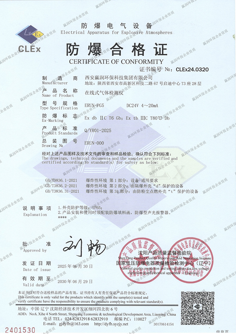 贏潤集團在線式氣體檢測儀防爆合格證 贏潤集團在線式氣體檢測儀防爆合格證